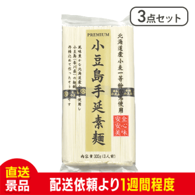 【3点セット】小豆島手延べ素麺：直送