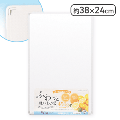 ふわっと軽いまな板<LL>Wストッパー ホワイト
