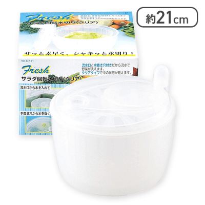 フレッシュサラダ回転水切り(クリア) 