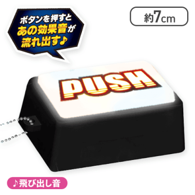 SANKYO Bisty 激熱柄 激熱音 吉宗 番長 プッシュボタンマスコット ホワイト(飛び出し音)】SANKYO激熱柄・激熱音プッシュボタンマスコット