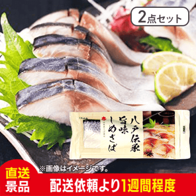 【2点セット】八戸伝承 国産 旨味 しめ鯖 1尾：直送