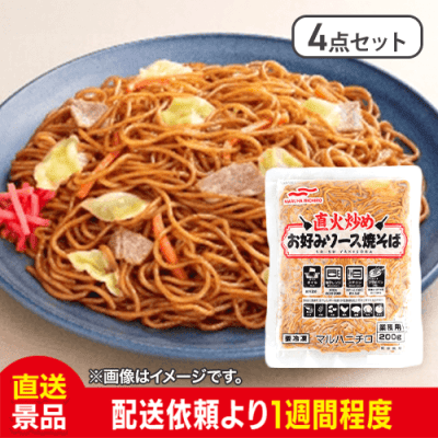 【4点セット】直火炒め お好みソース焼きそば：直送