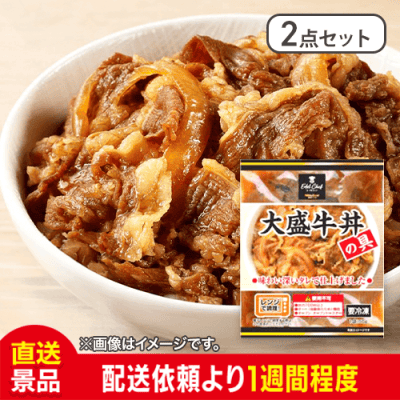 【2点セット】大盛牛丼の具 レンジ調理：直送
