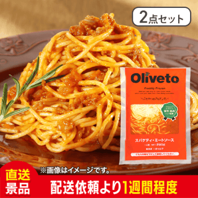 【2点セット】ヤヨイ Olivetoスパゲティ （ミートソース） ：直送