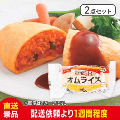【2点セット】ふんわりたまごのオムライス：直送