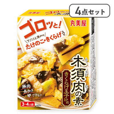 【4点セット】ゴロッと！木須肉の素※賞味期限:2026/08/21
