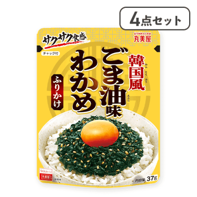 【4点セット】ごま油味わかめふりかけ※賞味期限:2026/08/04