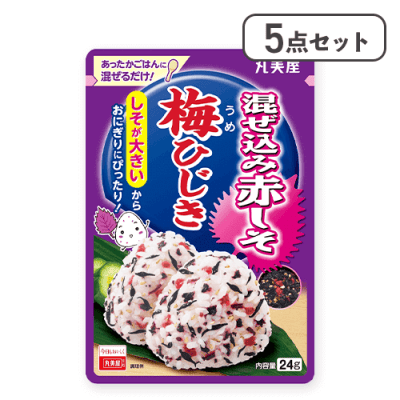 【5点セット】混ぜ込み赤しそ 梅ひじき※賞味期限:2026/07/31