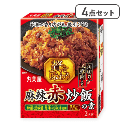 【4点セット】贅を味わう麻辣赤炒飯※賞味期限:2026/08/19
