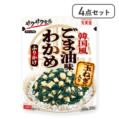 【4点セット】ごま油味わかめふりかけ玉ねぎ入※賞味期限:2026/07/28