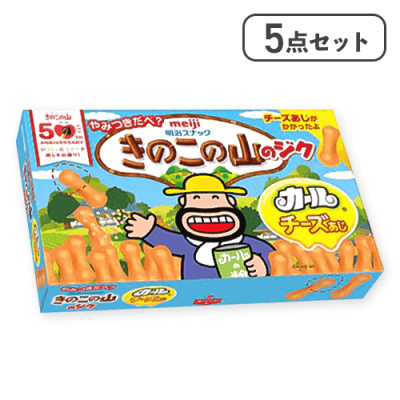 【5点セット】きのこの山のジクカールチーズあじ※賞味期限:2026/06/30
