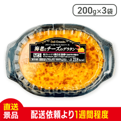 【数量限定】【3袋セット】ヤヨイ デリグランデ　海老とチーズのグラタン 冷凍