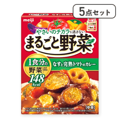 【5点セット】まるごと野菜なすと完熟トマトのカレー※賞味期限:2027/01/31