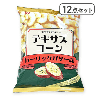 【12点セット】テキサスコーンガーリックバター味※賞味期限:2026/02/24