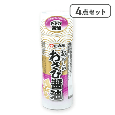 【4点セット】わさびのおいしい醤油※賞味期限:2026/02/17