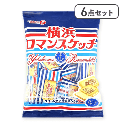 【6点セット】横浜ロマンスケッチ※賞味期限:2026/06/23
