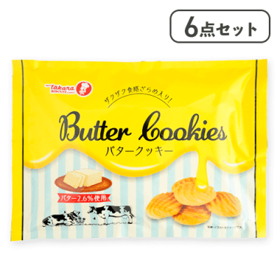【6点セット】バタークッキー※賞味期限:2026/04/19