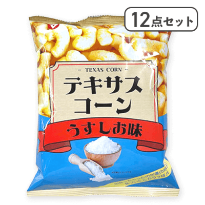 【12点セット】テキサスコーンうすしお味※賞味期限:2026/02/03