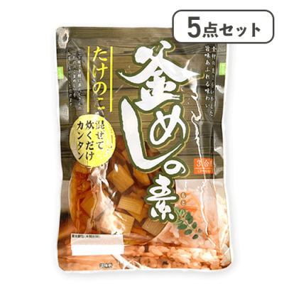【5点セット】釜めしの素 たけのこ※賞味期限:2026/02/12