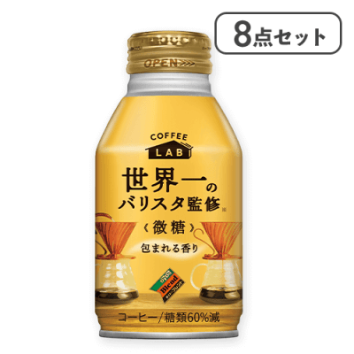 【8点セット】微糖 コーヒーラボ 世界一のバリスタ監修※賞味期限:2026/07/31