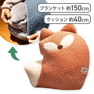 【きつね】あにまるクッションブランケット