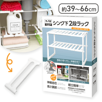 シンク下2段ラック