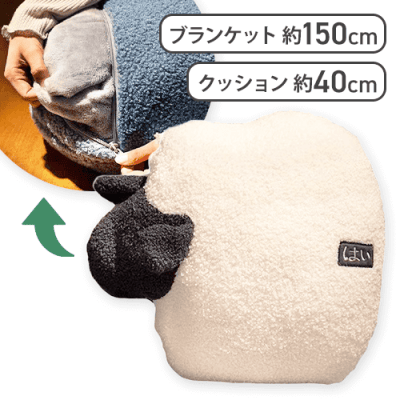 【ひつじ】あにまるクッションブランケット