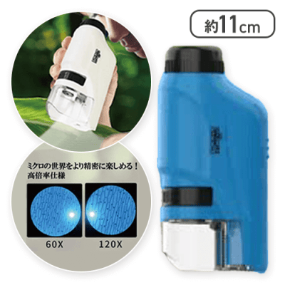 ブルー】観察キット・マイクロスコープ | オンラインクレーンゲーム