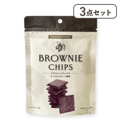 【3点セット】ブラウニーチップス（ダークチョコレート風味）※賞味期限:2026/07/31