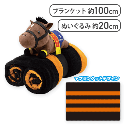 サラブレッドコレクション ぬいぐるみ付きブランケット3