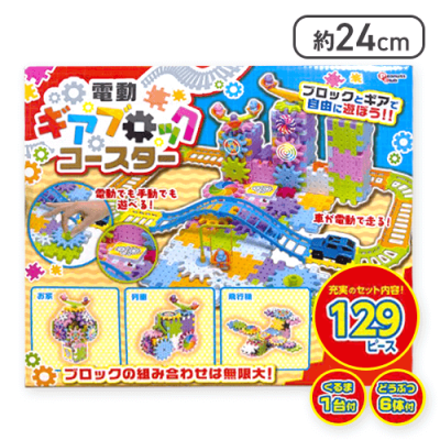 電動ギアブロック&コースター