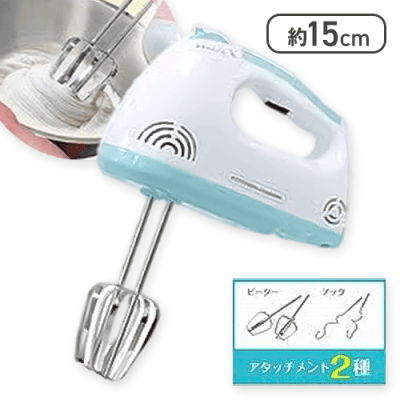 【ミントブルー】KITCHEN CHARM 電動ハンドミキサー
