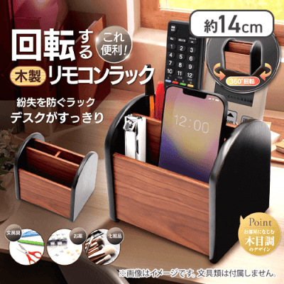 回転する木製リモコンラック