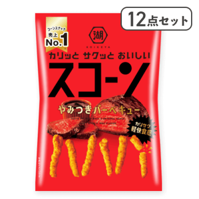 【12点セット】スコーンやみつきバーベキュー※賞味期限:2026/06/30