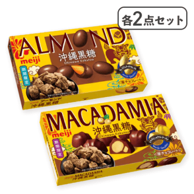 【2点セットアーモンド】&【2点セットマカダミア】チョコレート 沖縄黒糖※賞味期限:2026/04/30