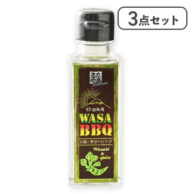 【3点セット】WASABBQ※賞味期限:2026/09/17