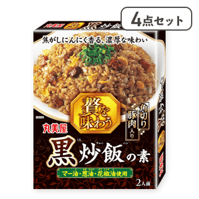 【4点セット】贅を味わう黒炒飯※賞味期限:2026/08/27