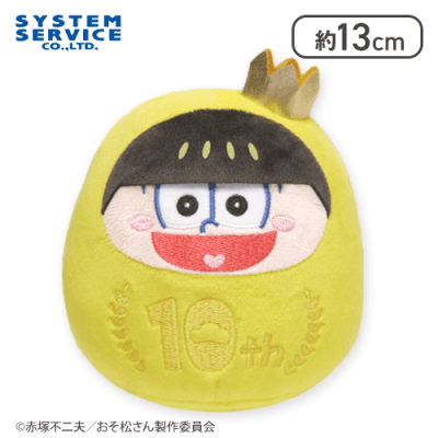 【十四松】おそ松さん 10th だる松ぬいぐるみ