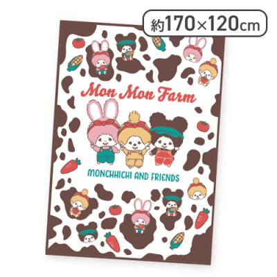 【MonMonFarm】モンチッチ ふんわりブランケット