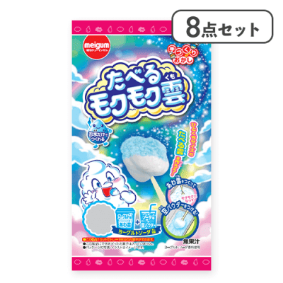 【8点セット】たべるモクモク雲※賞味期限:2026/07/31