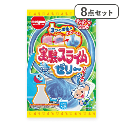 【8点セット】実験スライムゼリー※賞味期限:2026/07/31