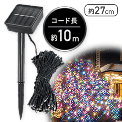 ソーラーイルミネーション100球 ミックス
