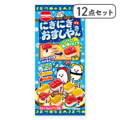 【12点セット】にぎにぎおすしやさんグミ※賞味期限:2026/05/31