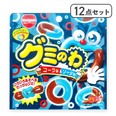 【12点セット】グミのわ コーラ&ソーダ※賞味期限:2026/07/31