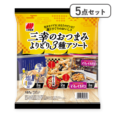 【5点セット】三幸のおつまみよりどり3種アソート※賞味期限:2026/02/25
