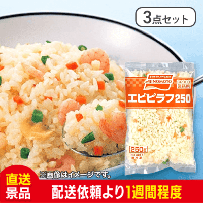 【3点セット】 AJINOMOTO 味の素 エビピラフ：直送