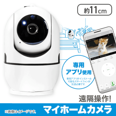 遠隔操作！マイホームカメラ