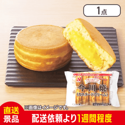 今川焼き カスタードクリーム　 65g×10個入：直送