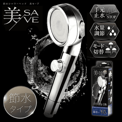 節水シャワーヘッド　美セーブ