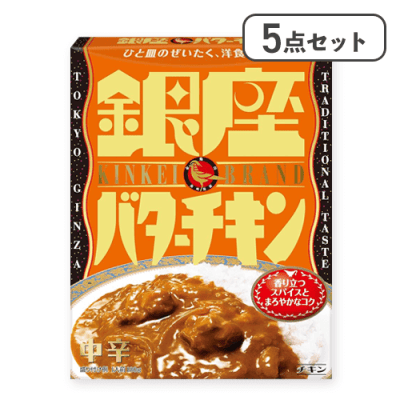 【5点セット】銀座バターチキン※賞味期限:2027/02/28